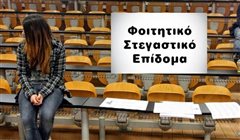 Ξεκινούν την Παρασκευή οι αιτήσεις για το φοιτητικό στεγαστικό επίδομα