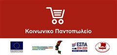 Αιτήσεις συμμετοχής στο Κοινωνικό Παντοπωλείο – Α’ εξάμηνο 2023