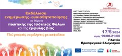 «Πού μπορείς να μιλήσεις με ασφάλεια»: Ο Δήμος Καλαμαριάς ενημερώνει για την έμφυλη βία