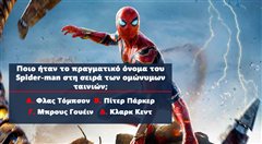 Μέχρι 2 λάθη νικάς: Θα κάνεις πάνω από 7/10 στο Spiderman-κουίζ που σε φέρνει πιο κοντά στα 10 μεγάλα δώρα;