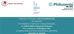Η Καλαμαριά συμμετέχει στην 38η «Philoxenia»