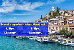 Βρες ποιο δεν είναι νησί: Στο πιο απλό κουίζ ελληνικής γεωγραφίας 8/10 χάνουν! Εσύ;