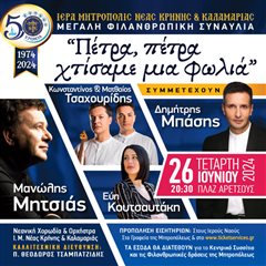 Φιλανθρωπική συναυλία για τα 50 χρόνια της Ι. Μ. Ν. Κρήνης & Καλαμαριάς στην πλαζ Αρρετσούς