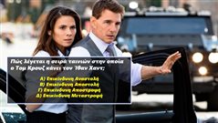8/10 την πατάνε απ’ την βιασύνη τους: Στο «ύπουλο» κουίζ κινηματογράφου μόνο το 20% σαρώνει. Εσύ;
