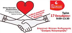 Δήμος Καλαμαριάς: 27η Εθελοντική Αιμοδοσία 