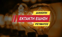Καλαμαριά: 7 ώρες χωρίς ρεύμα αύριο - Δείτε ποιους αφορά!