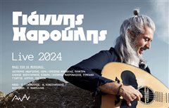 Ο Γιάννης Χαρούλης στο Θέατρο Γης στη Θεσσαλονίκη