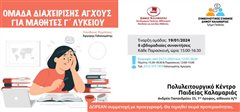 Συνεχίζονται οι εγγραφές για την ομάδα “διαχείρισης άγχους” που απευθύνεται σε μαθητές Γ’ Λυκείου