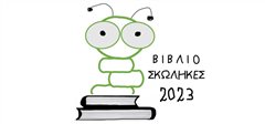 Απονομή επαίνων σε «βιβλιοσκώληκες»!