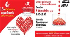 Έρχεται εθελοντική αιμοδοσία στον δήμο Καλαμαριάς
