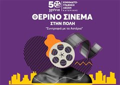 «Θερινό σινεμά στην πόλη