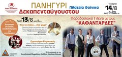 Ο ξεχωριστός Δεκαπενταύγουστος στον Φοίνικα – Τα παιδιά στο επίκεντρο των εκδηλώσεων του Δήμου Καλαμαριάς
