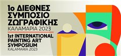 1ο Διεθνές Συμπόσιο Ζωγραφικής – Καλαμαριά 2023