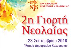 Η Μητρόπολη Καλαμαριάς μας προσκαλεί στη 2η Γιορτή Νεολαίας