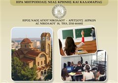 Καλαμαριά - Κοινωνικό Φροντιστήριο για μαθητές στον Αγ. Νικόλαο