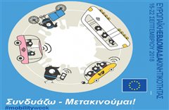 Καλαμαριά - Ξεκινά σήμερα η Ευρωπαϊκή Εβδομάδα Κινητικότητας