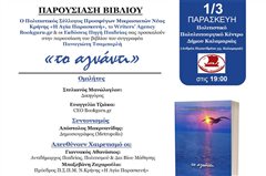 Καλαμαριά: Παρουσίαση βιβλίου ''Το Αγνάντι''