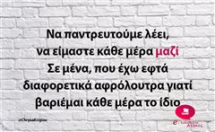 Να παντρευτούμε λέει