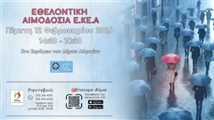Eθελοντική αιμοδοσία στο Σεράφειο από το ΕΚΕΑ