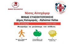 Ενημερωτικές δράσεις για τη νόσο Alzheimer στην Καλαμαριά