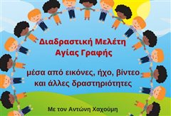 Μητρόπολη Καλαμαριάς - Διαδραστική μελέτη Αγίας Γραφής για παιδιά