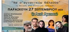 «Να σ’ αγναντεύω θάλασσα» Η ποίηση στο ελληνικό τραγούδι