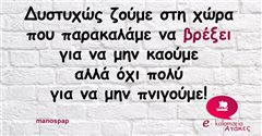 Δυστυχώς ζούμε στη χώρα που παρακαλάμε να βρέξει...