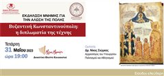 «Βυζαντινή Κωνσταντινούπολη: η διπλωματία της τέχνης»