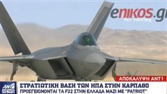 Αμερικανική βάση στην Κάρπαθο - Προσγειώνονται F22 με Patriot - ΒΙΝΤΕΟ
