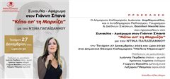 Συναυλία – αφιέρωμα στον Γιάννη Σπανό