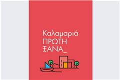 Νέα δημοτική παράταξη στην Καλαμαριά