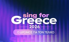 Σήμερα ο δεύτερος ελληνικός ημιτελικός της Eurovision