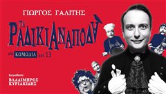 Τα Ραδίκια Ανάποδα στο θέατρο Altera Pars