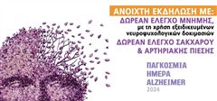 H Παγκόσμια Ημέρα Alzheimer στον Δήμο Καλαμαριάς και Δράσεις ενημέρωσης και υποστήριξης