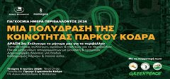 H Καλαμαριά γιορτάζει την Παγκόσμια Ημέρα Περιβάλλοντος