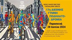 Διεθνής Γυμνή Ποδηλατοδρομία 2024